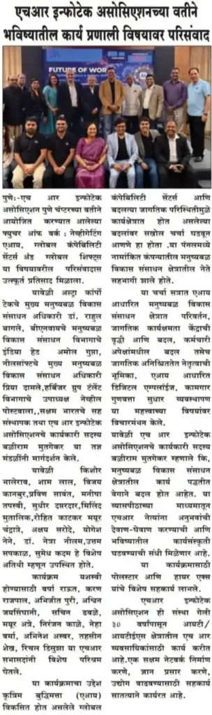 HR Infotech Association Organizes Seminar on Future Work Systems - Pawna samachar